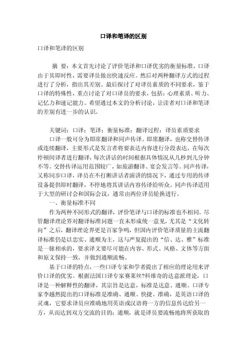 口译和笔译的区别.doc