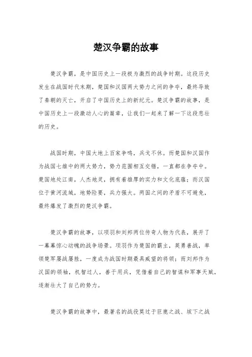 楚汉争霸的故事