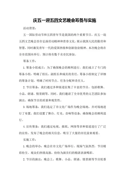 庆五一迎五四文艺晚会的筹备与实施