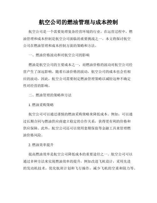 航空公司的燃油管理与成本控制