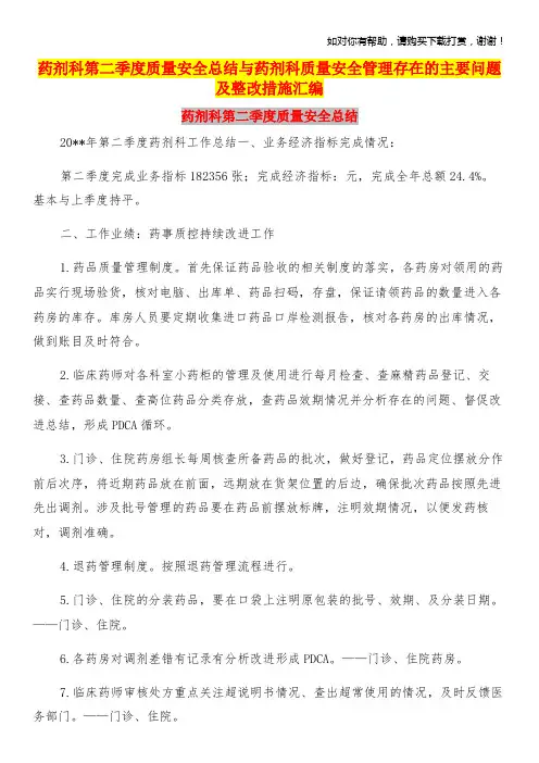 药剂科第二季度质量安全总结与药剂科质量安全管理存在的主要问题及整改措施汇编