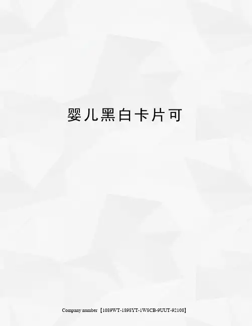婴儿黑白卡片可