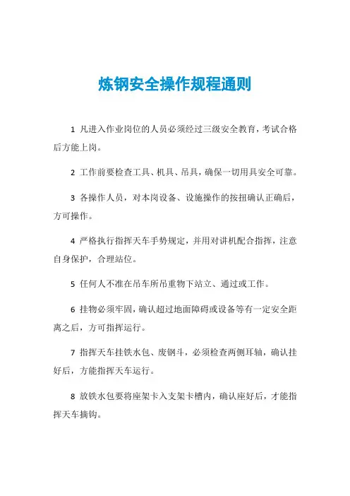 炼钢安全操作规程通则