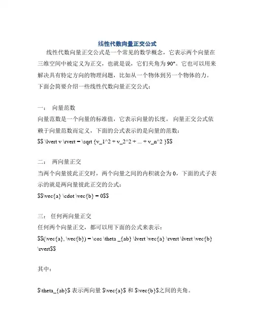 线性代数向量正交公式