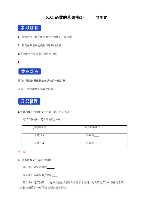高中数学选择性必修二 5 3 1函数的单调性新 导学案
