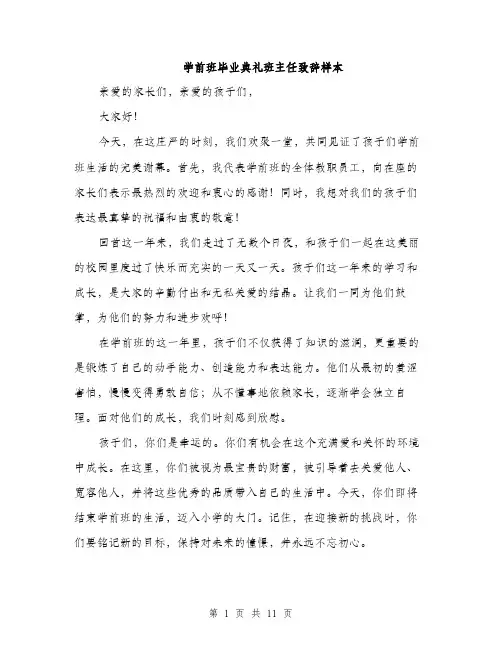 学前班毕业典礼班主任致辞样本（五篇）