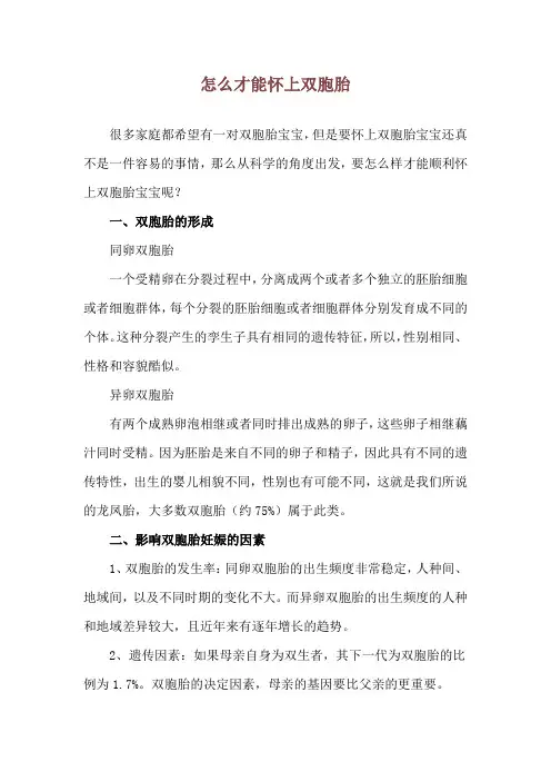 怎么才能怀上双胞胎