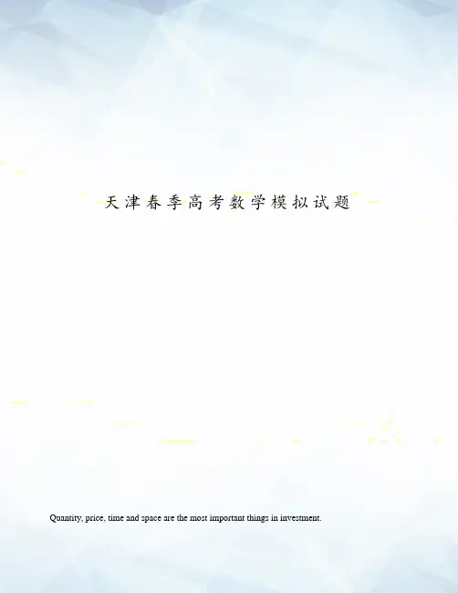 天津春季高考数学模拟试题