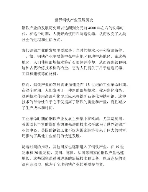 世界钢铁产业发展历史