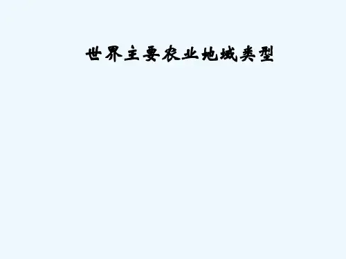第八章第2讲世界主要农业地域类型