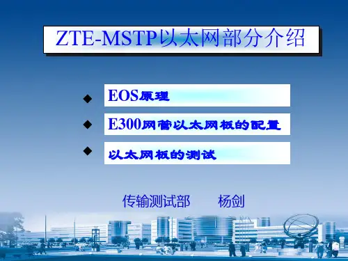 MSTP以太网部分介绍