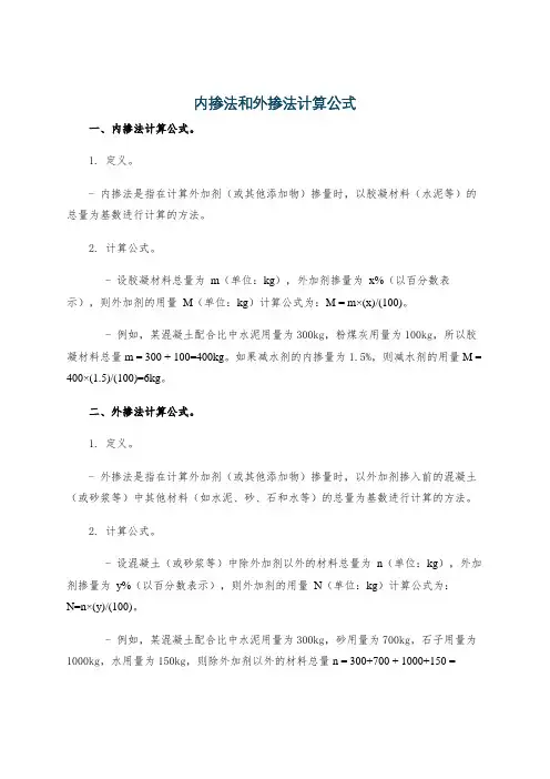 内掺法和外掺法计算公式