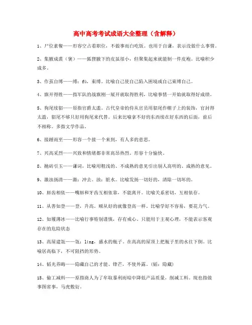 高考必备高频成语(大全含解释)