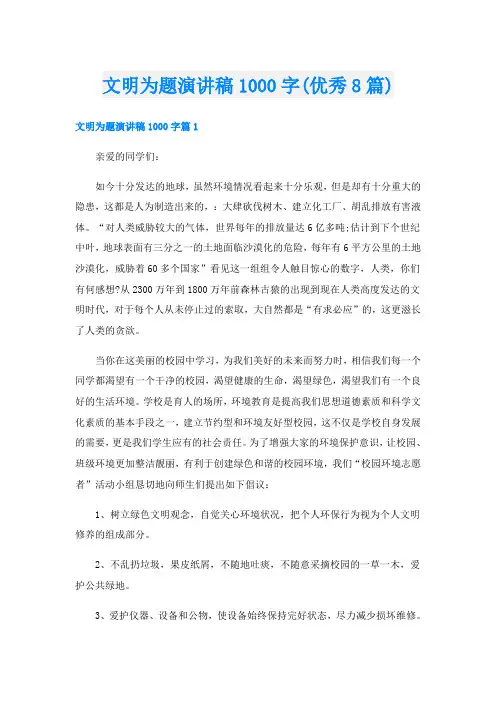 文明为题演讲稿1000字(优秀8篇)