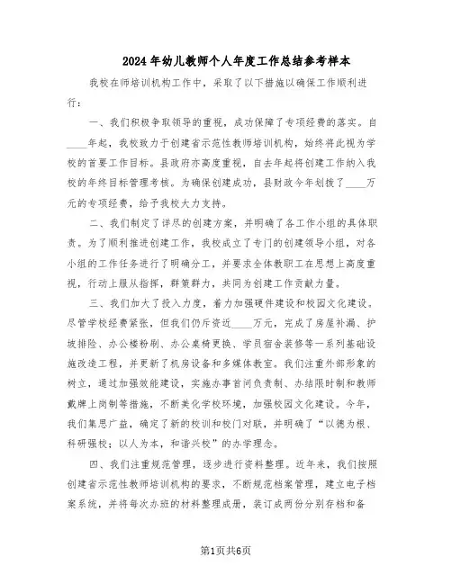 2024年幼儿教师个人年度工作总结参考样本（3篇）