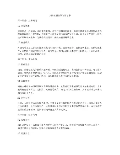 太阳能创业策划计划书