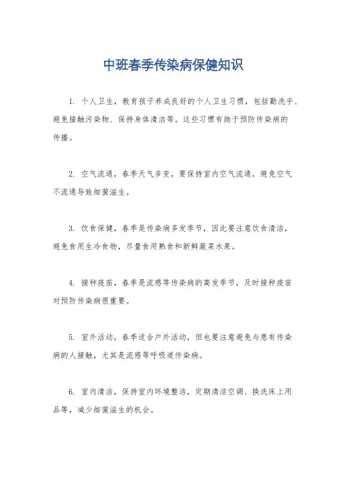 中班春季传染病保健知识