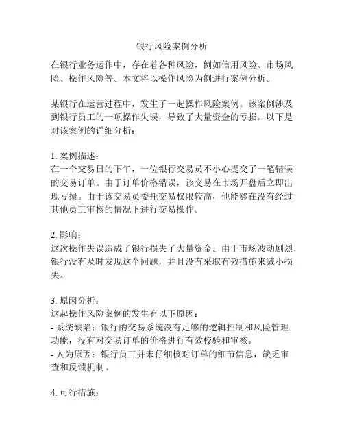 银行风险案例分析