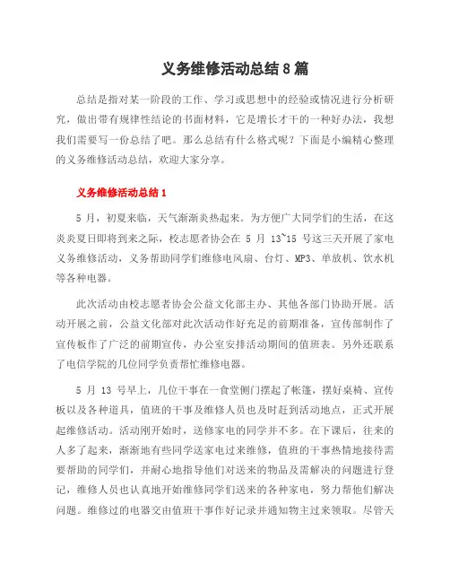 义务维修活动总结8篇