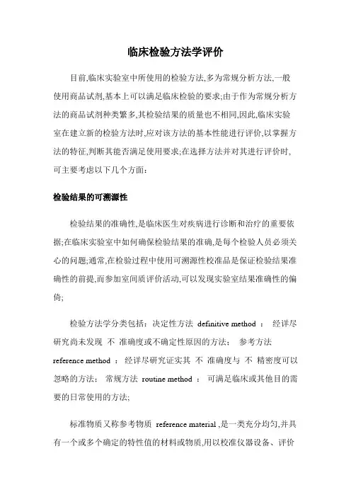 临床检验方法评价