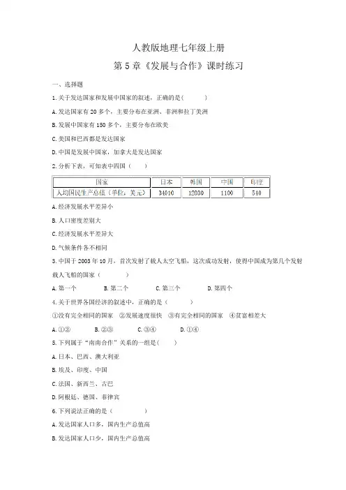 2024年人教版地理七年级上册第5章《发展与合作》课时练习(含答案)