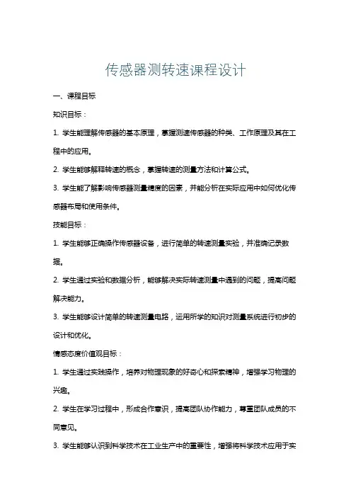 传感器测转速课程设计