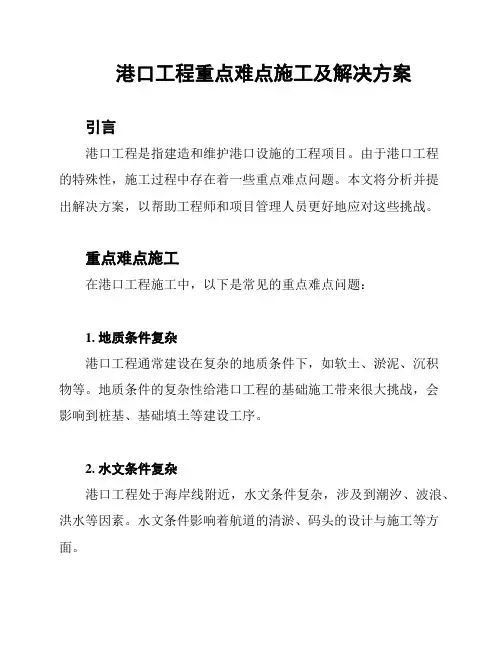港口工程重点难点施工及解决方案
