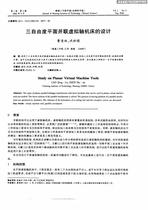 三自由度平面并联虚拟轴机床的设计