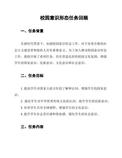 校园意识形态任务回顾