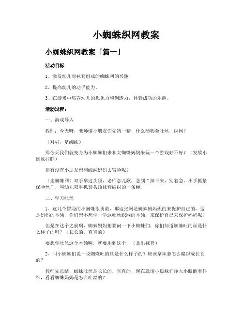 小蜘蛛织网教案