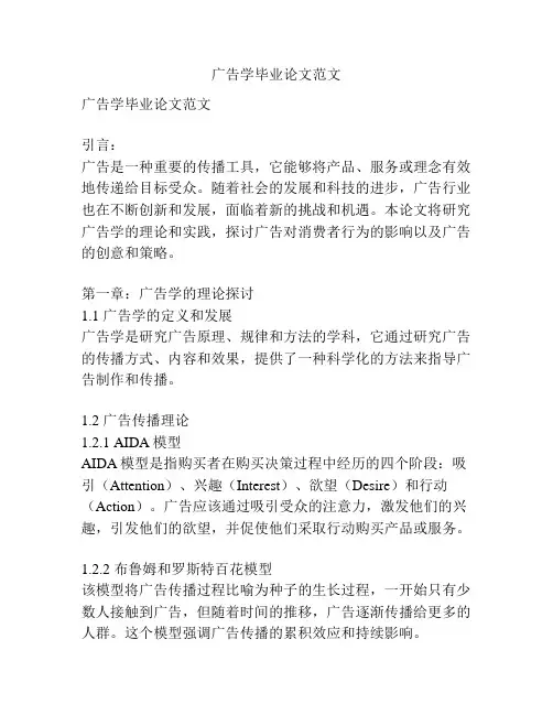 广告学毕业论文范文