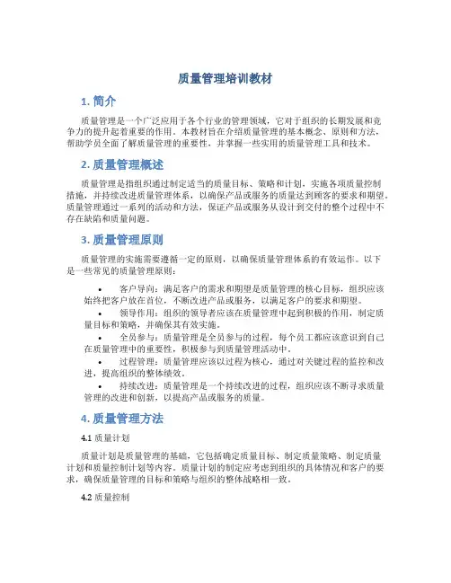 质量管理培训教材