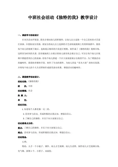 学前幼儿园_中班社会《独特的我》教学设计学情分析教材分析课后反思