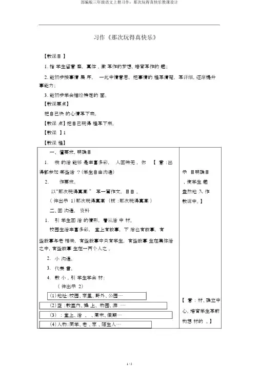 部编版三年级语文上册习作：那次玩得真高兴教案