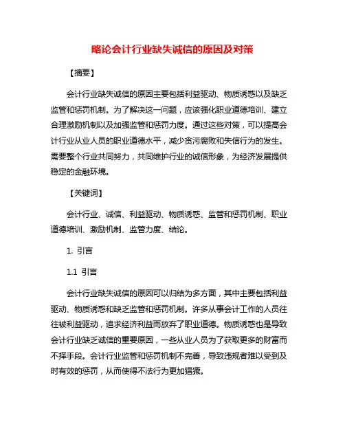 略论会计行业缺失诚信的原因及对策