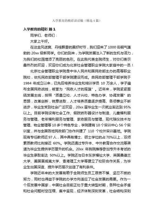 入学教育的精彩讲话稿（精选4篇）