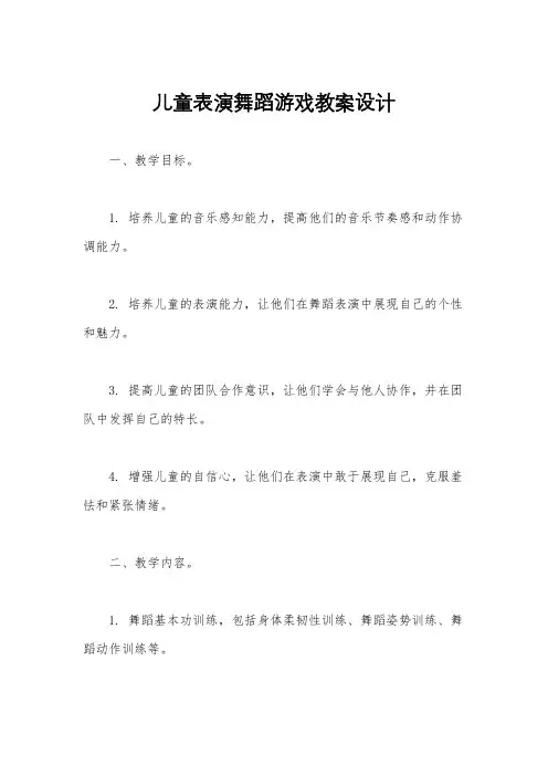 儿童表演舞蹈游戏教案设计