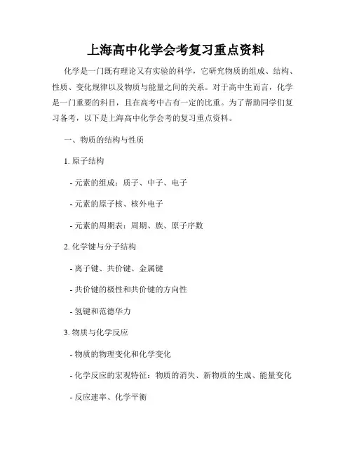 上海高中化学会考复习重点资料