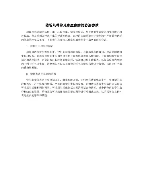 猪场几种常见寄生虫病的防治尝试