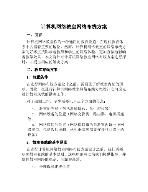 计算机网络教室网络布线方案范文