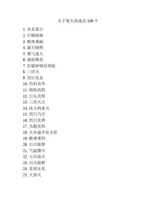 关于夏天的成语100个