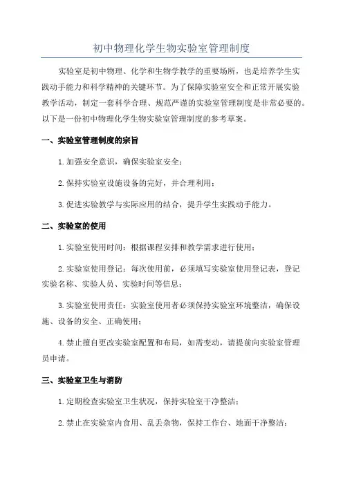 初中物理化学生物实验室管理制度