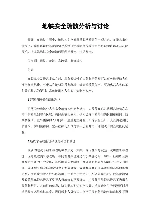 地铁安全疏散分析与讨论
