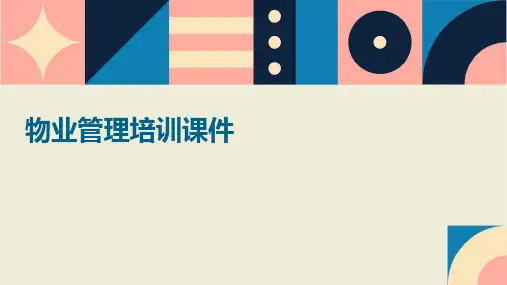 物业管理培训课件ppt