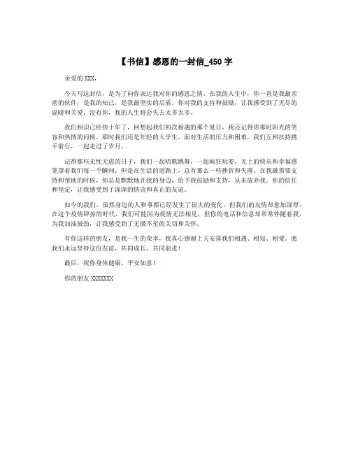 【书信】感恩的一封信_450字