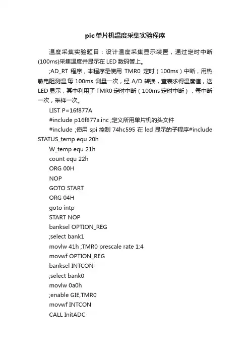 pic单片机温度采集实验程序