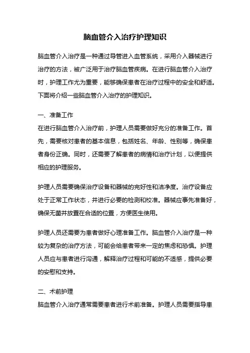 脑血管介入治疗护理知识