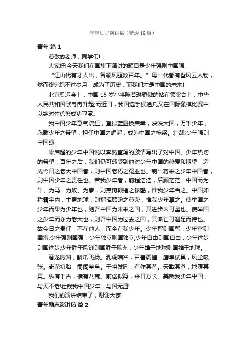 青年励志演讲稿（精选16篇）