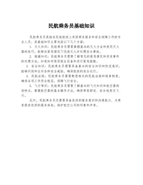 民航乘务员基础知识
