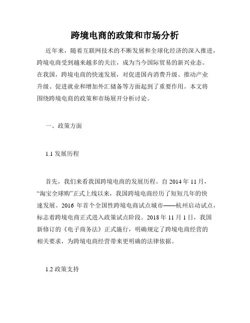 跨境电商的政策和市场分析